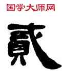 貳,鄧石如,書法字典