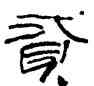 貳,夏湘平,書法字典