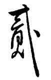 貳,王鐸,書法字典