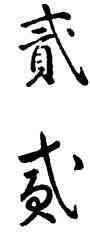 貳,乾隆,書法字典
