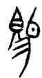 賜,穆公鼎,書法字典