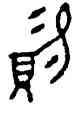 賜,庚壺,書法字典