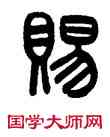 賜,伊念曾,書法字典