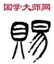 賜,徐三庚,書法字典