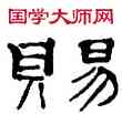 賜,鄭簠,書法字典
