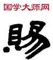 賜,鄧石如,書法字典