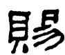 賜,何紹基,書法字典