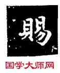 賜,王羲之,書法字典