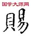 賜,石經,書法字典