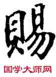 賜,唐人,書法字典
