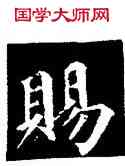 賜,顏真卿,書法字典