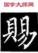 賜,柳公權,書法字典