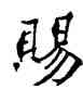 賜,符阴闿,書法字典