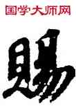 賜,蘇軾,書法字典