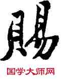賜,黃庭堅,書法字典