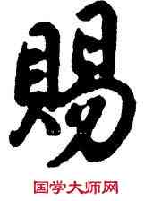 賜,乾隆,書法字典