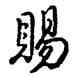 賜,雍正,書法字典