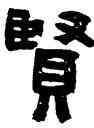 賢,陳鴻壽,書法字典