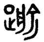 踰,吳大澂,書法字典