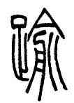 踰,吳讓之,書法字典
