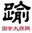 踰,顧藹吉,書法字典