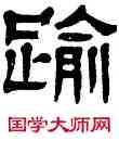 踰,楊沂孫,書法字典