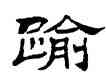踰,劉炳森,書法字典