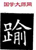 踰,王羲之,書法字典