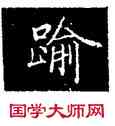 踰,鐘紹京,書法字典