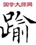 踰,鄧散木,書法字典