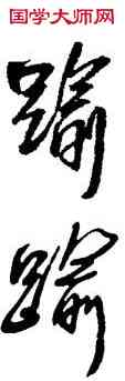 踰,王鐸,書法字典