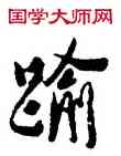踰,沈寐叟,書法字典