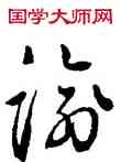 踰,鮮于樞,書法字典