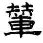 輦,趙孟頫,書法字典