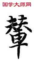輦,智永,書法字典