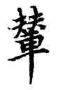 輦,柯九思,書法字典