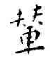 輦,王寵,書法字典