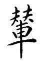 輦,康熙,書法字典