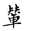 輦,鄧散木,書法字典