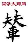 輦,吳建賢,書法字典