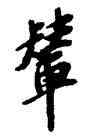 輦,蘇軾,書法字典