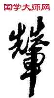 輦,龔鼎孳,書法字典
