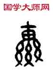轡,公貿鼎,書法字典