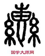 轡,石鼓文,書法字典