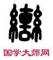 轡,吳大澂,書法字典
