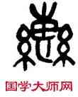 轡,吳昌碩,書法字典