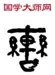 轡,陳羲明,書法字典