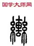 轡,汪仁壽,書法字典