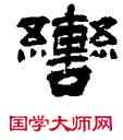 轡,陳羲明,書法字典