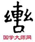 轡,六朝碑文,書法字典